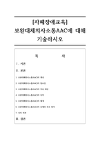 [자폐장애교육] 보완대체의사소통AAC에 대해 기술하시오-1