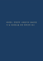 에버랜드 경영전략 사례분석과 SWOT분석 및 에버랜드를 위한 향후전략 제시-1