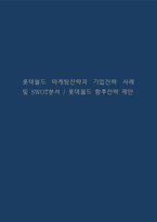 롯데월드 마케팅전략과 기업전략 사례 및 SWOT분석 / 롯데월드 향후전략 제안-1