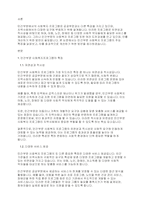 민간부문에서의 사회복지프로그램의 특징을 설명하고, 이에 대한 개선방안을 작성하시오-2