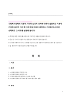 사회복지정책의 기본적 가치와 상대적 가치에 대해서 설명하고 기본적 가치와 상대적 가치 중 가장 중요하다고 생각하는 가치를 하나 이상 선택하고 그 이유를 설명해 봅시다-1