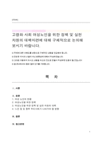 고령화 사회 여성노인을 위한 정책 및 실천 차원의 대책마련에 대해 구체적으로 논의해 보시기 바랍니다-1
