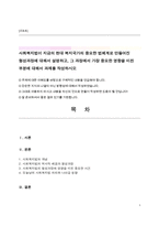 사회복지법이 지금의 현대 복지국가의 중요한 법체계로 만들어진 형성과정에 대해서 설명하고, 그 과정에서 가장 중요한 영향을 미친 부분에 대해서 과제를 작성하시오-1