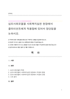 심리사회모델을 사회복지실천 현장에서 클라이언트에게 적용함에 있어서 장단점을 논하시오-1