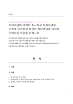 자아개념에 대하여 조사하고 자아개념의 구조에 근거하여 본인의 자아개념에 대하여 구체적인 의견을 논하시오-1