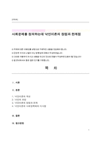 사회문제를 정의하는데 낙인이론의 장점과 한계점-1