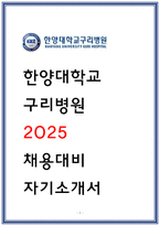 한양대학교구리병원 자소서 23년 합격-1