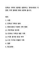 친족과 가족의 범위를 설명하고, 현대사회의 다양한 가족 형태에 대해 토론해 봅시다.-1
