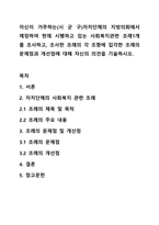 자신이 거주하는(시 군 구)자치단체의 지방의회에서 제정하여 현재 시행하고 있는 사회복지관련 조례1개를 조사하고, 조사한 조례의 각 조항에 입각한 조례의 문제점과 개선점에 대해 자신의 의견을 기술하시오.-1