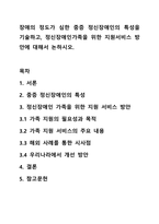 장애의 정도가 심한 중증 정신장애인의 특성을 기술하고, 정신장애인가족을 위한 지원서비스 방안에 대해서 논하시오.-1