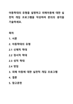 아동학대의 유형을 설명하고 피해아동에 대한 실천적 개입 프로그램을 작성하여 본의의 생각을 기술하세요.-1