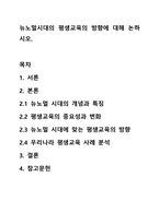 뉴노멀시대의 평생교육의 방향에 대해 논하시오.-1