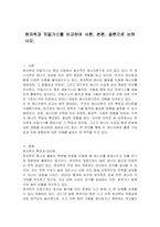 원자력과 치밀가스를 비교하여 서론, 본론, 결론으로 논하시오-1