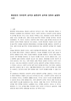 환경권의 자유권적 성격과 생존권적 성격에 대하여 설명하시오-1