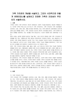 가족 가치관의 개념을 서술하고, 그것이 시대적으로 어떻게 변화되었나를 살펴보고 진정한 가족의 건강성이 무엇인지 서술하시오-1