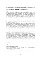 우리나라의 학교사회복지의 발달과정을 정리하고 학교사회복지의 제도적 활성화를 방법을 제시하시오-1