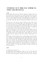 인적자원관리에 가장 큰 영향을 미치는 외부환경을 하나 선택하여 사례와 함께 분석하시오-1