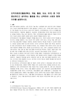 인적자원관리활동(확보, 개발, 활용, 보상, 유지) 중 가장 중요하다고 생각하는 활동을 하나 선택하여 사례와 함께 이유를 설명하시오-1