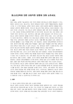 청소년교육에 대한 바람직한 방향에 대해 논하세요-1