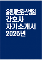 [용인세브란스병원 자기소개서] 2025년 용인세브란스병원 간호사 자소서 합격예문 용인세브란스병원 간호사 자기소개서 용인세브란스병원 신규간호사 지원동기 용인세브란스병원 자소서-1