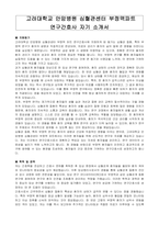고려대학교 안암병원 심혈관센터 부정맥파트 연구간호사 자기소개서-1