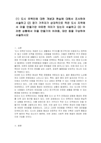 (1) 도시 유목민에 대한 개념과 현실에 대해서 조사하여 서술하고 (2) 장기 거주자가 상대적으로 적은 도시 지역에서 마을 만들기란 어떠한 의미가 있는지 서술하고 (3) 이러한 상황에서 마을 만들기의 어려움, 대안 등을 구상하여 서술하시오-1