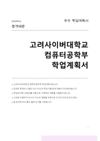 고려사이버대학교 컴퓨터공학부 학업계획서-1