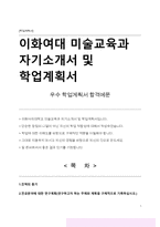 이화여자대학교 미술교육과 자기소개서 및 학업계획서-1