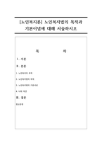 [노인복지론] 노인복지법의 목적과 기본이념에 대해 서술하시오-1