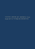 이디야커피 전략사례 분석 SWOT분석,5 Forces Model 분석 및 이디야를 위한 향후전략 제시-1