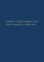 현대자동차 경영전략 사례분석과 현대자동차 SWOT분석 및 미래전략 제시-1
