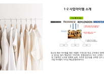 창업 사업계획서 [대학생 의류대여업체]-4
