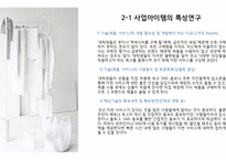창업 사업계획서 [대학생 의류대여업체]-5