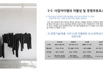창업 사업계획서 [대학생 의류대여업체]-6