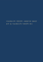 아모레퍼시픽 경영전략 사례분석과 SWOT분석 및 아모레퍼시픽 미래전략 제시-1