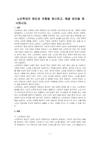 노인학대의 원인과 유형을 제시하고, 해결 방안을 제시하시오-1