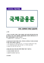 [국제금융론] 2024년 2학기 기말과제물, 1. 한국의 수입 업체가 3개월 후 받을 수출대금 100만 달러에 대해 환율 변동 위험을 제거하고자 한다. 파생금융상품을 이용하여 환헤지를 할 때, 적절한 파생금융상품들과 포지션, 2. 2024년 6월 이후 달러 약세의 이유, 3. 원화 강세가 한국 무역수지에 어떻게 영향-1