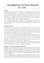 국립산림품종관리센터 공무직근로자 행정실무원 자기소개서, 직무수행계획서-1