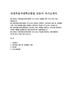 (의정부을지대학교병원 자소서) 2025년 의정부을지대학교병원 신규 간호사 자기소개서 : 지원동기, 업무관련 경력 및 교육훈련 사항, 장단점, 직무수행계획 [의정부을지대학교병원 신규 간호사 자기소개서]-2