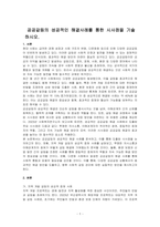 공공갈등의 성공적인 해결사례를 통한 시사점을 기술하시오-1