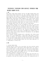 국민연금과 기초연금에 대해 알아보고 문제점과 해결방안을 서술해 보시오-1