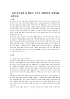 남북 분단과정 및 통일의 지속적 지향원인과 방향성을 논하시오-1