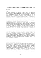 10~20대의 문화성향이 소비성향에 미친 영향을 기술하시오-1