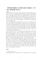 주택임대차보호법과 상가건물 임대차 보호법의 그 한계와 개선방안을 논하시오-1