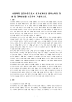 사회복지 급여수준으로서 최저생계비와 중위소득의 개념 및 계측방법을 비교하여 기술하시오-1