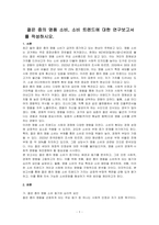 젊은 증의 명품 소비, 소비 트렌드에 대한 연구보고서를 작성하시오-1