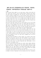 탈북 청소년의 문제(탈북정소년의 학업문제, 가정문제, 경제문제, 사회적응문제)와 지원방안을 기술하시오-1