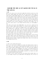 알권리를 위한 병원 내 CCTⅤ설치에 대한 주장 및 반박을 논하시오-1