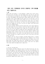 중국 이민 가족형태와 미국의 전형적인 가족 형태를 비교 기술하시오-1
