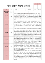 만 1세 11명 2학기 관찰일지와 발달평가- 평가제-8